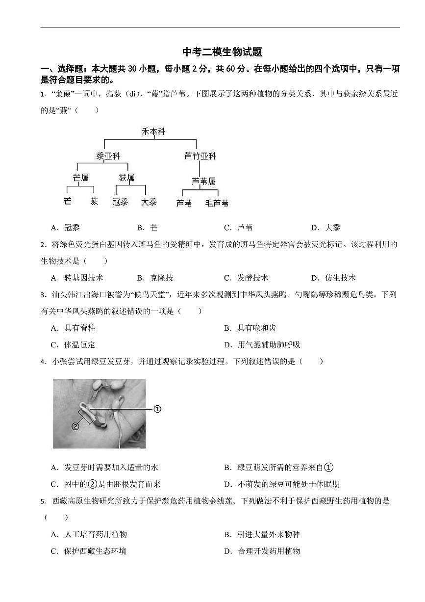 广东省汕头市2026年中考模拟生物试题四套含答案第1页