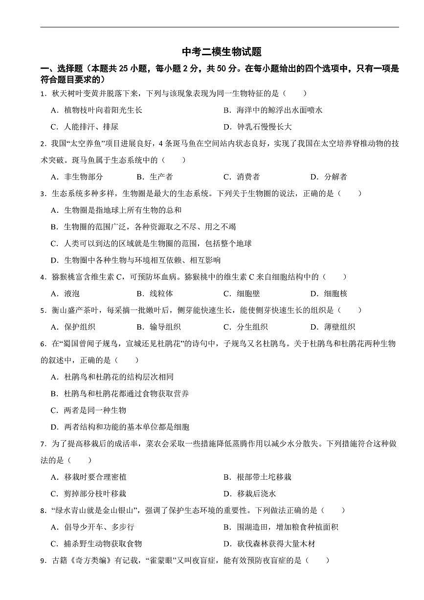 湖南省常德市2026年中考模拟生物试题五套含答案第1页