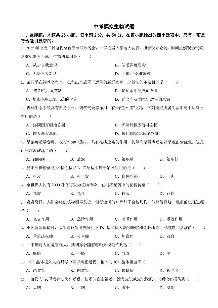 湖南省长沙市2026年中考模拟生物试题四套含答案第1页