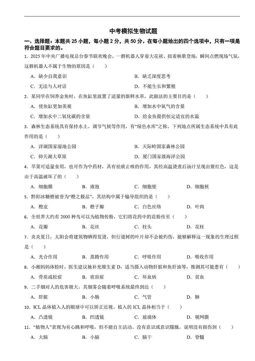 湖南省长沙市2026年中考模拟生物试题四套含答案第1页
