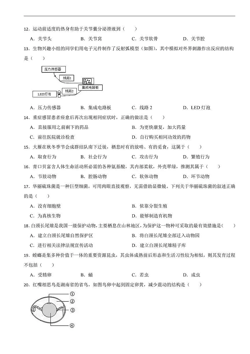 湖南省长沙市2026年中考模拟生物试题四套含答案第2页