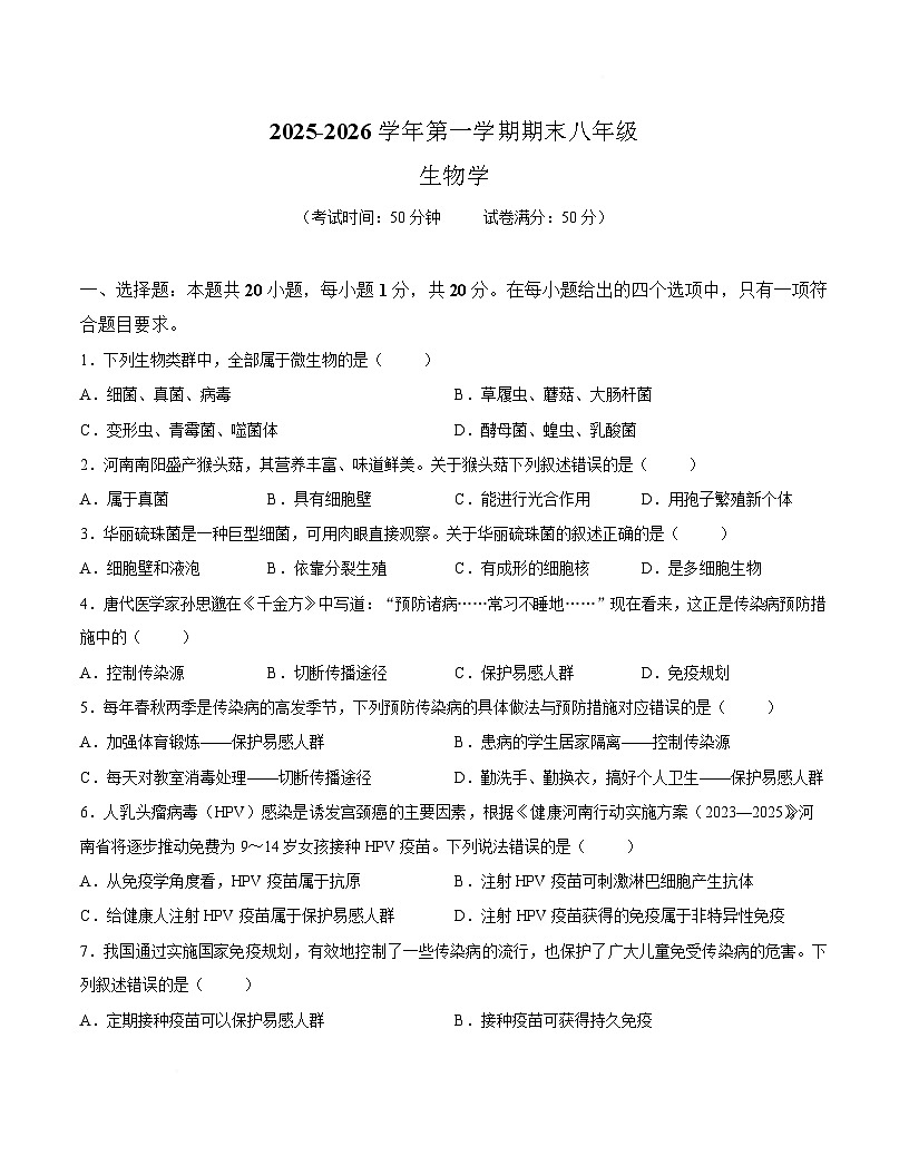 河南省安阳市安阳县2025-2026学年八年级上学期2月期末考试生物试卷（含答案）第1页
