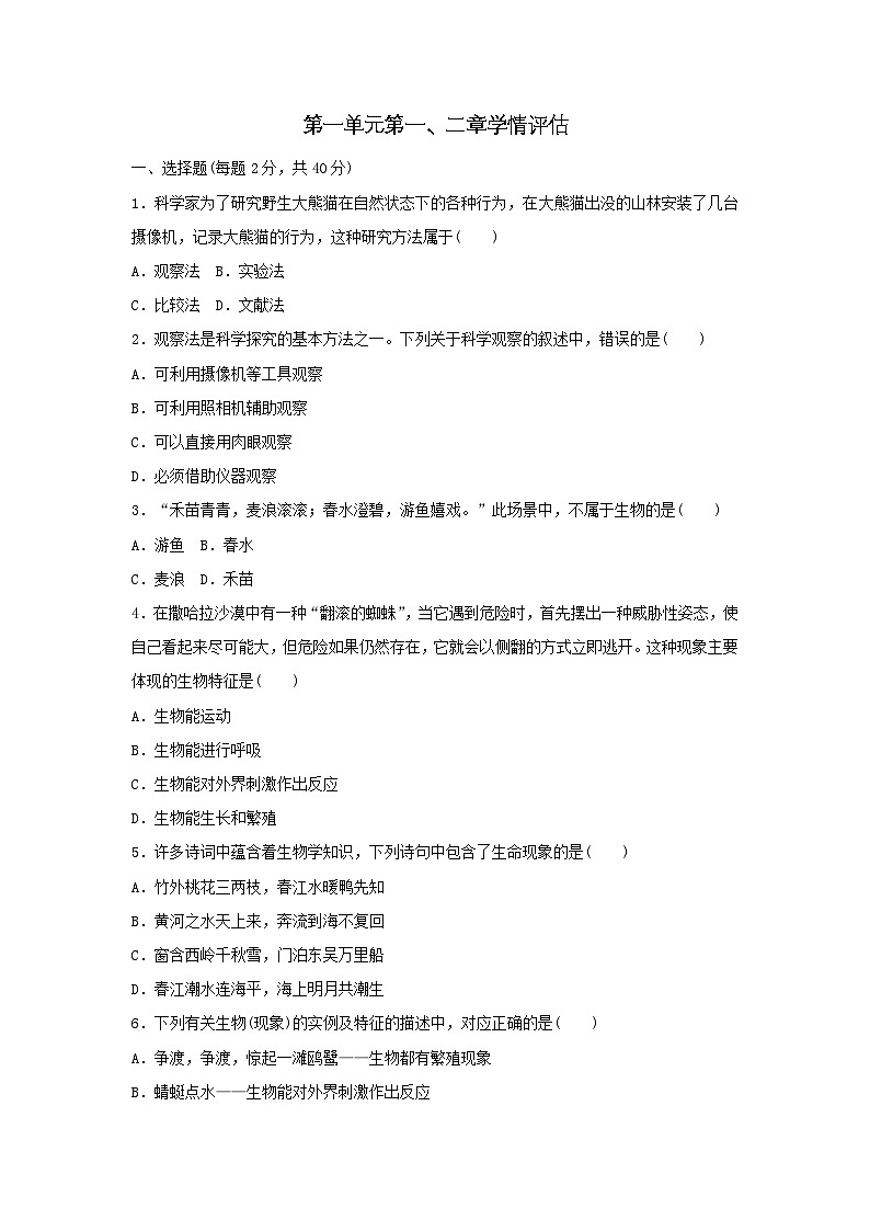 2025七年级生物上册第一单元生物和细胞第一二章学情评估试卷（含答案人教版）第1页
