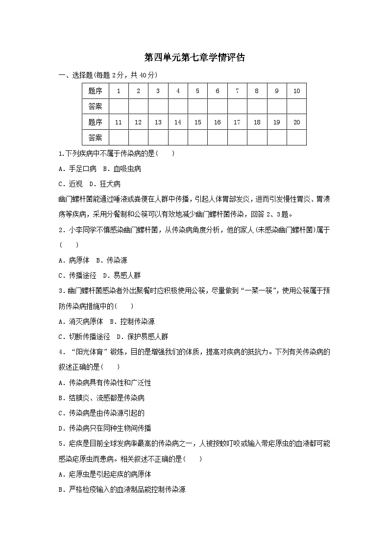 2025八年级生物上册第四单元人体生理与降二第七章降地生活学情评估试卷（含答案人教版）第1页