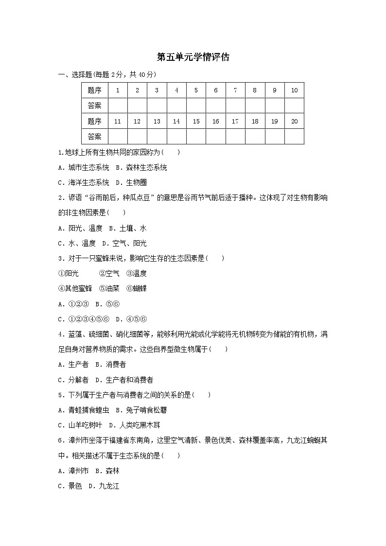 2025八年级生物上册第五单元生物与环境学情评估试卷（含答案人教版）第1页