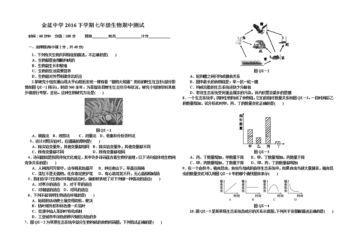 金盆中学2016下学期七年级生物期中测试第1页
