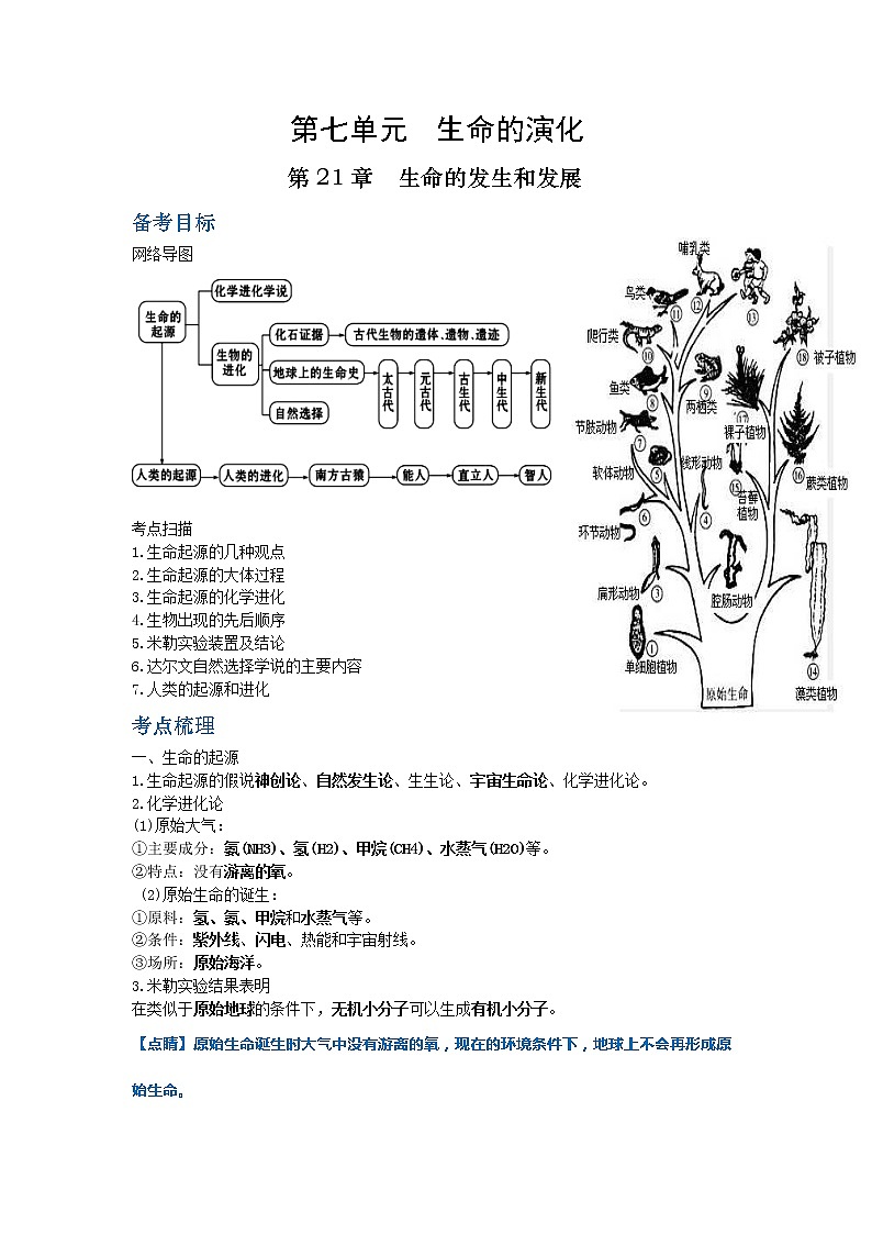 第七单元：生命的演化 学案01