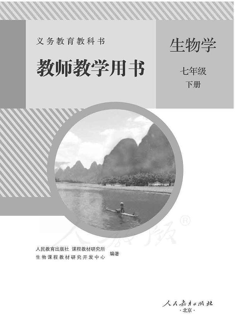 人教版初中生物七年级下册教师教学用书（电子教参）2023高清PDF电子版01