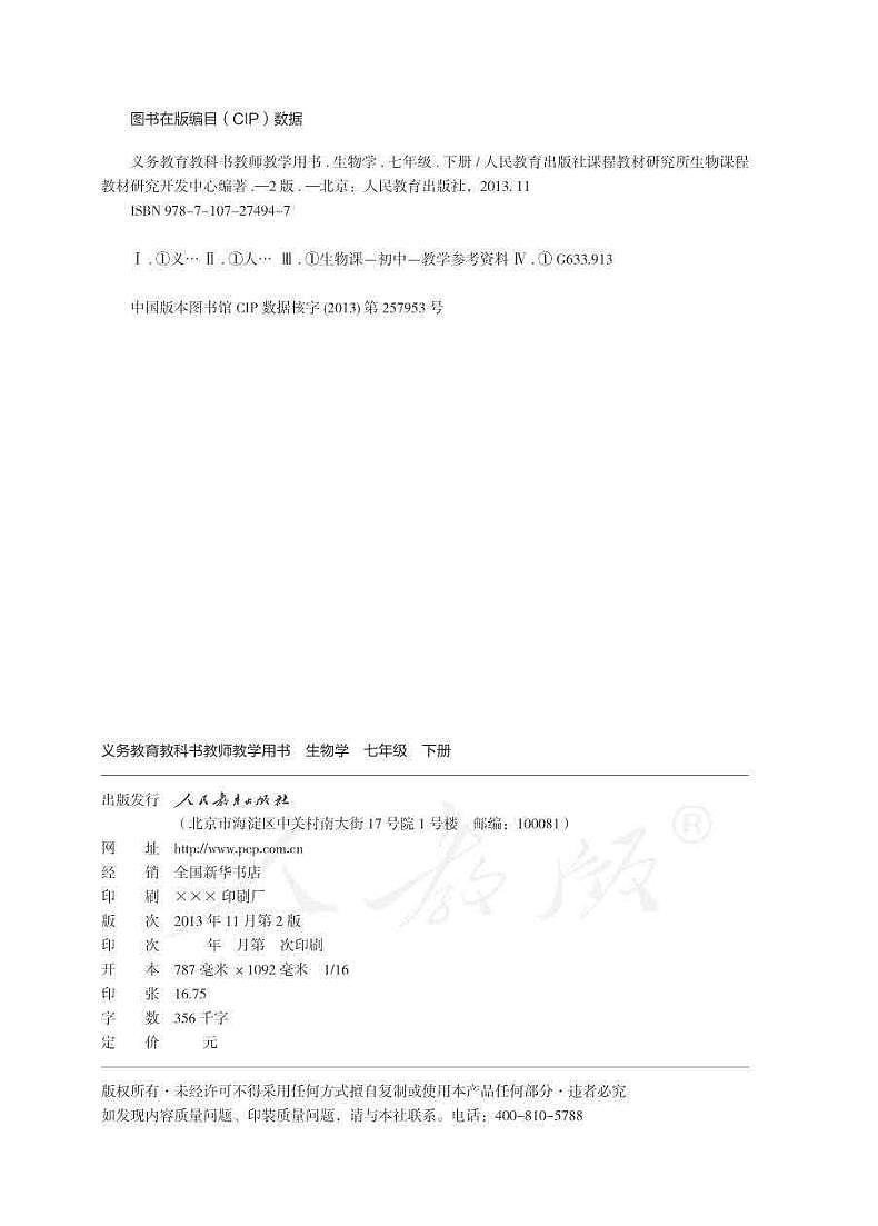 人教版初中生物七年级下册教师教学用书（电子教参）2023高清PDF电子版02