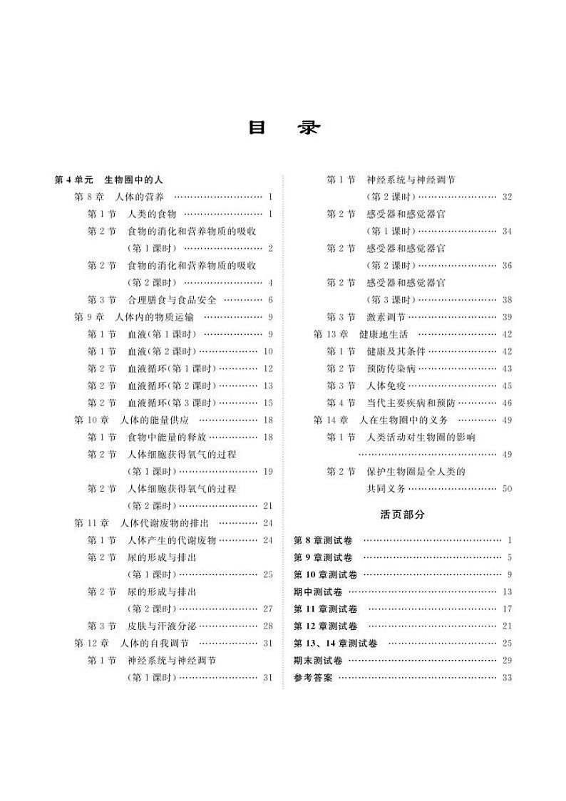 七年级下册生物 课堂精练 北师大版电子书第1页