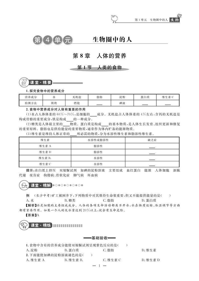 七年级下册生物 课堂精练 北师大版电子书第2页