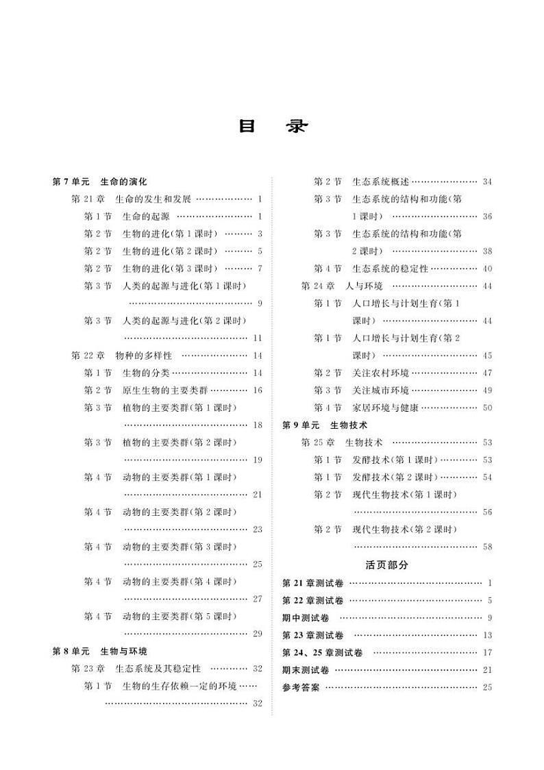 八年级下册生物 课堂精练 北师大版 电子书第1页