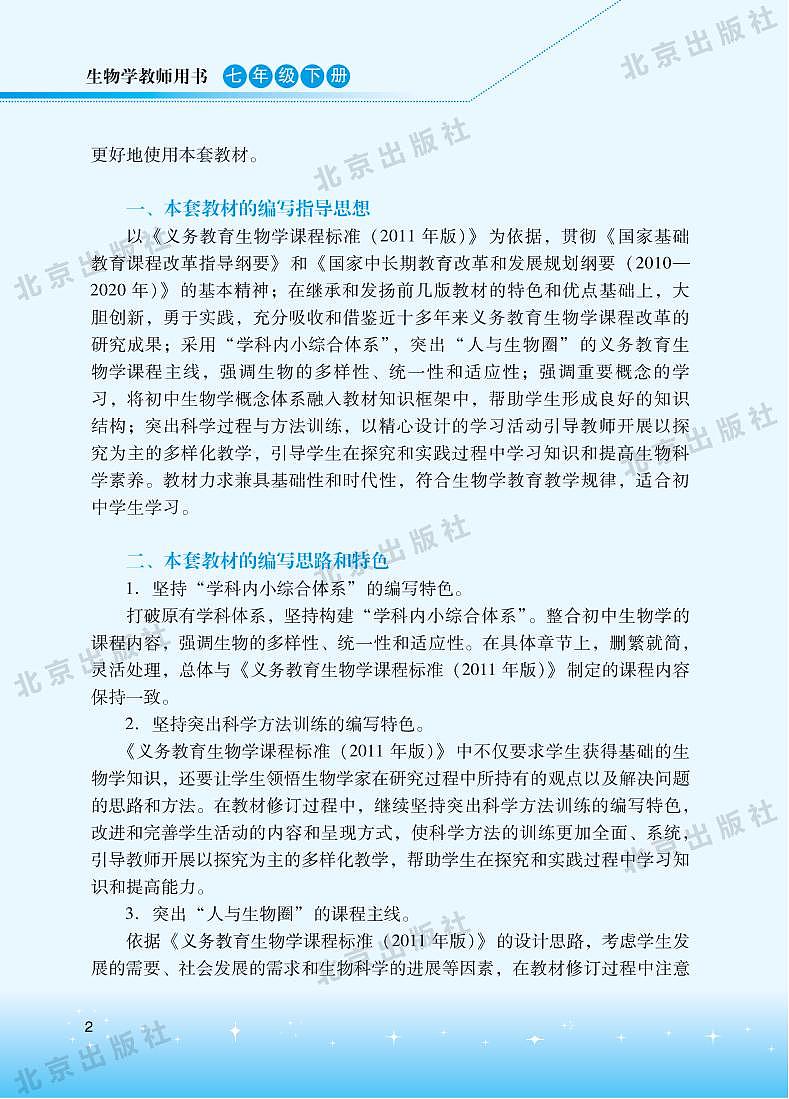 北京版 生物 七年级下册 教师用书第2页