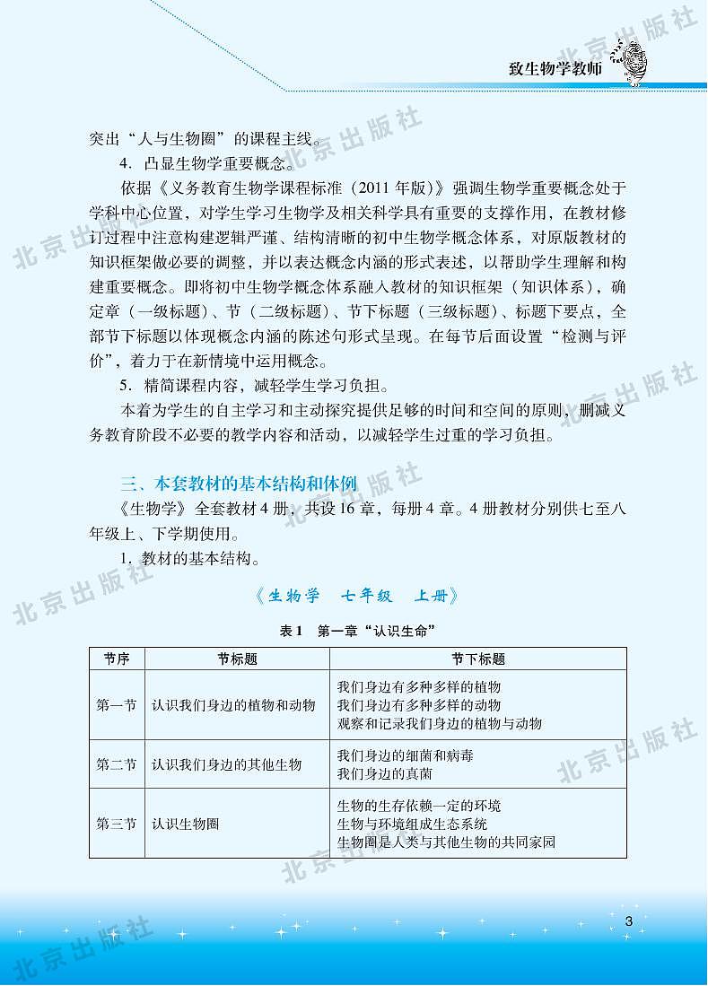 北京版 生物 七年级下册 教师用书第3页