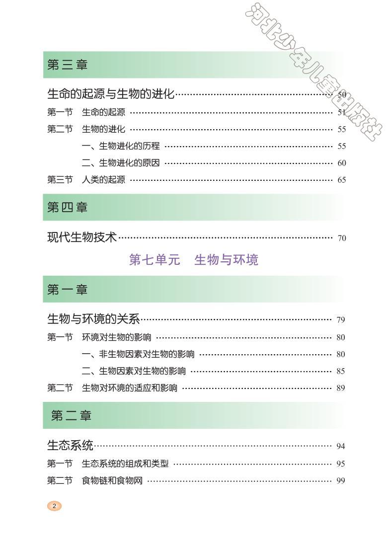 冀教版生物八年级下册电子教材2023高清PDF电子版03