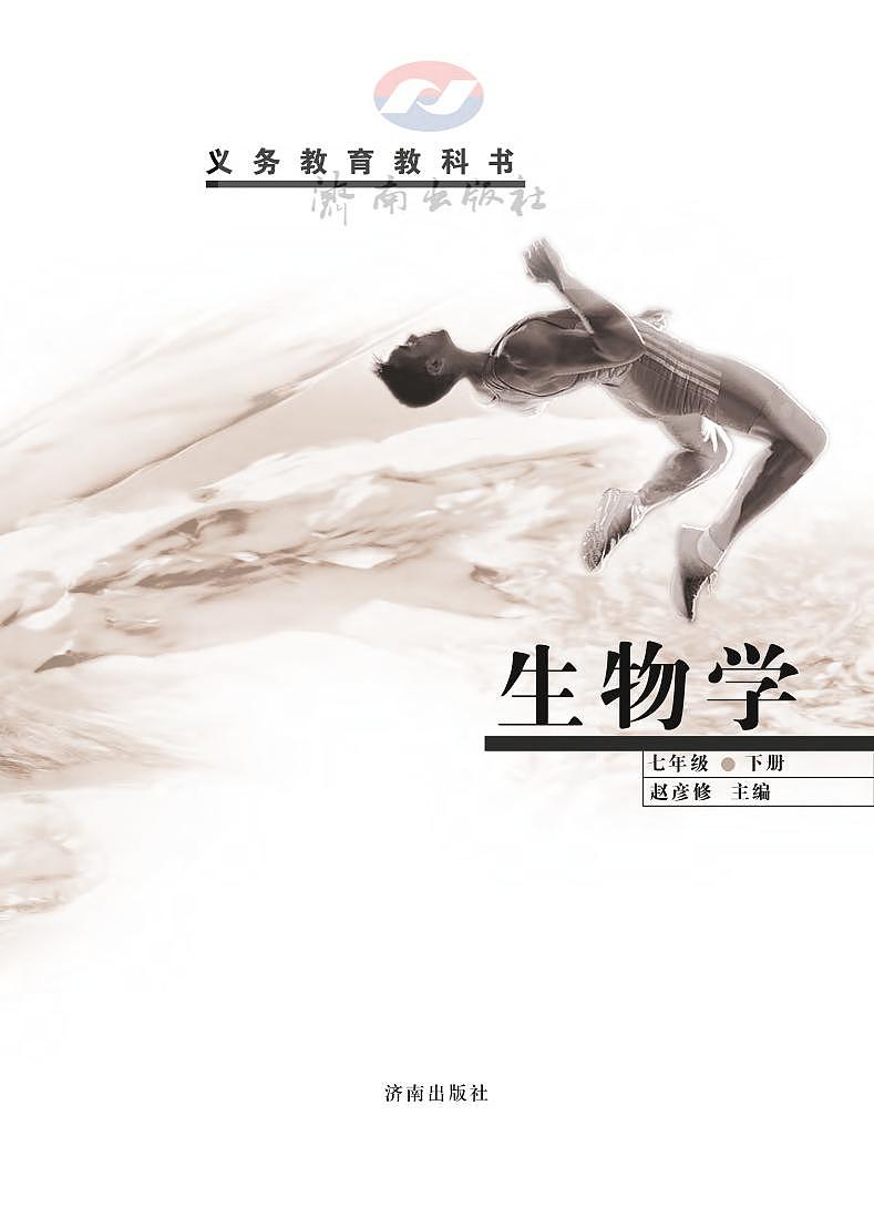 济南版生物七年级下册电子教材2023高清PDF电子版01