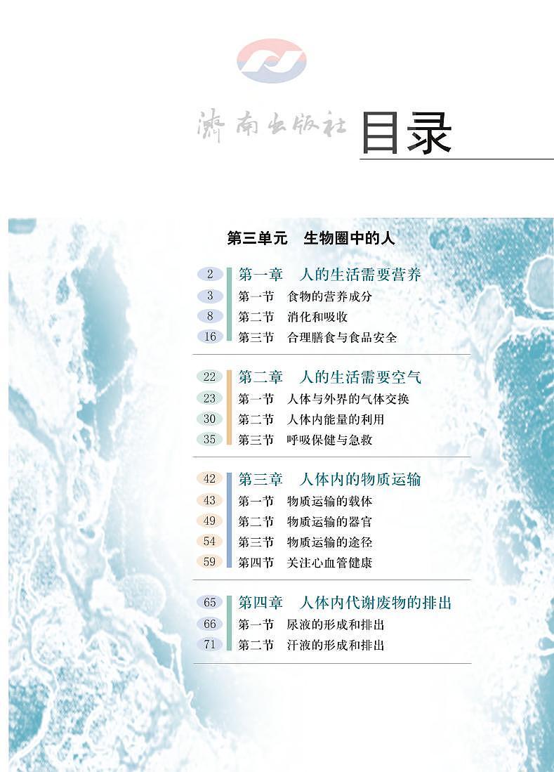 济南版生物七年级下册电子教材2023高清PDF电子版02