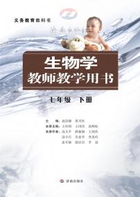 济南版 生物 七年级下册 教师用书