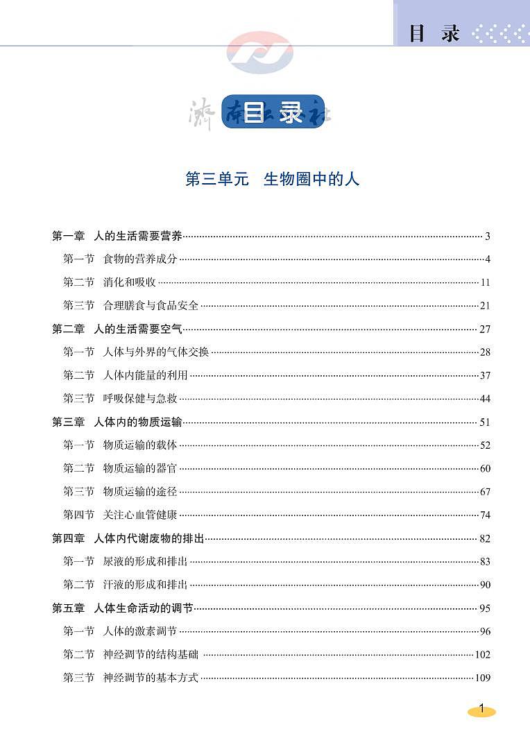 济南版 生物 七年级下册 教师用书第2页