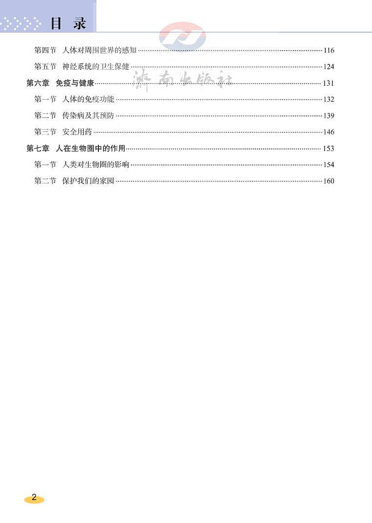 济南版 生物 七年级下册 教师用书第3页