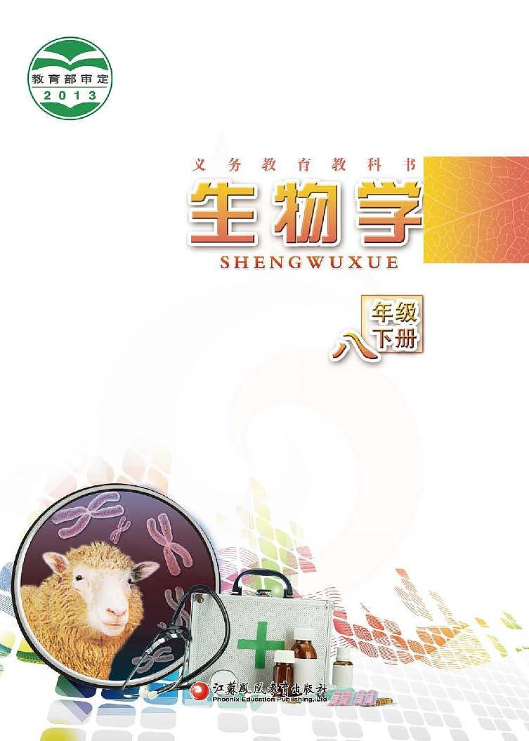 苏教版生物八年级下册电子教材2023高清PDF电子版01
