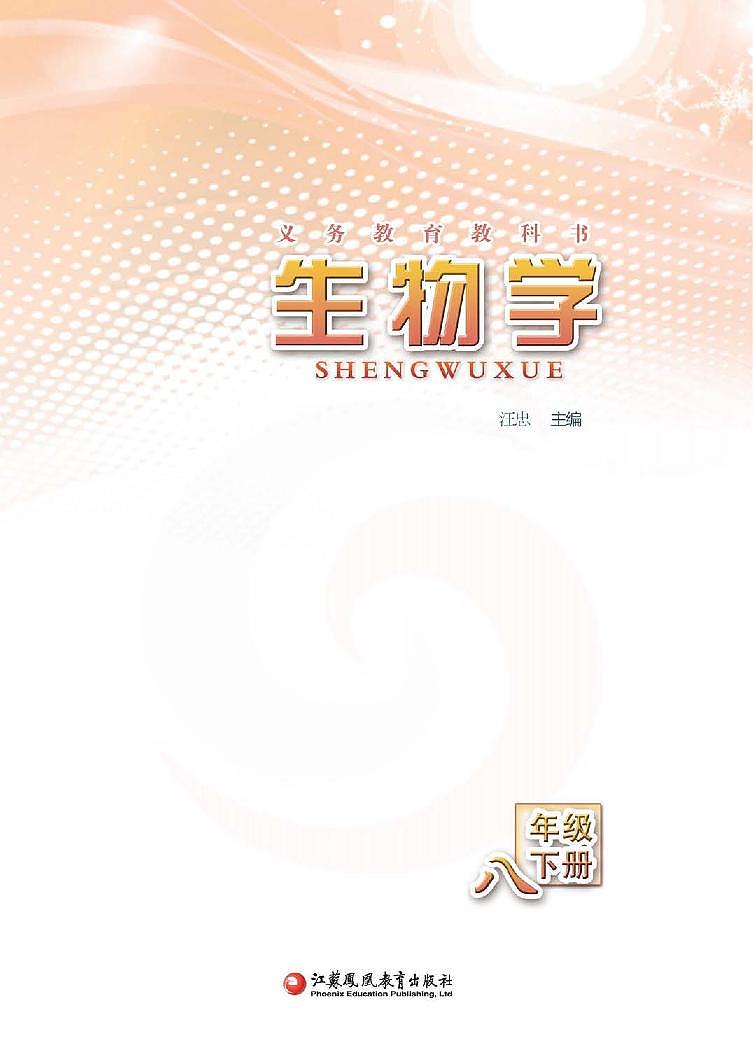 苏教版生物八年级下册电子教材2023高清PDF电子版02