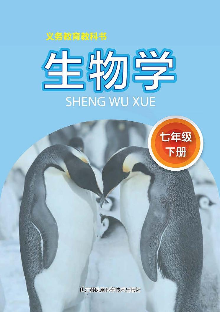 苏科版 生物 七年级下册 电子教材第2页