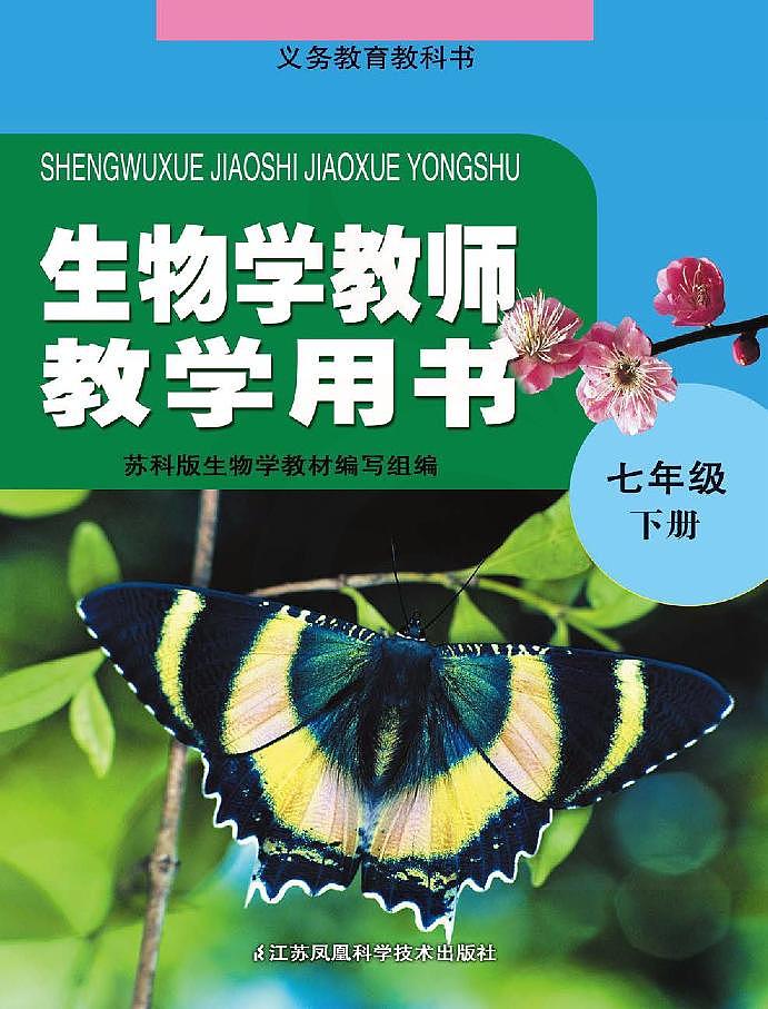 苏科版 生物 七年级下册 教师用书第1页