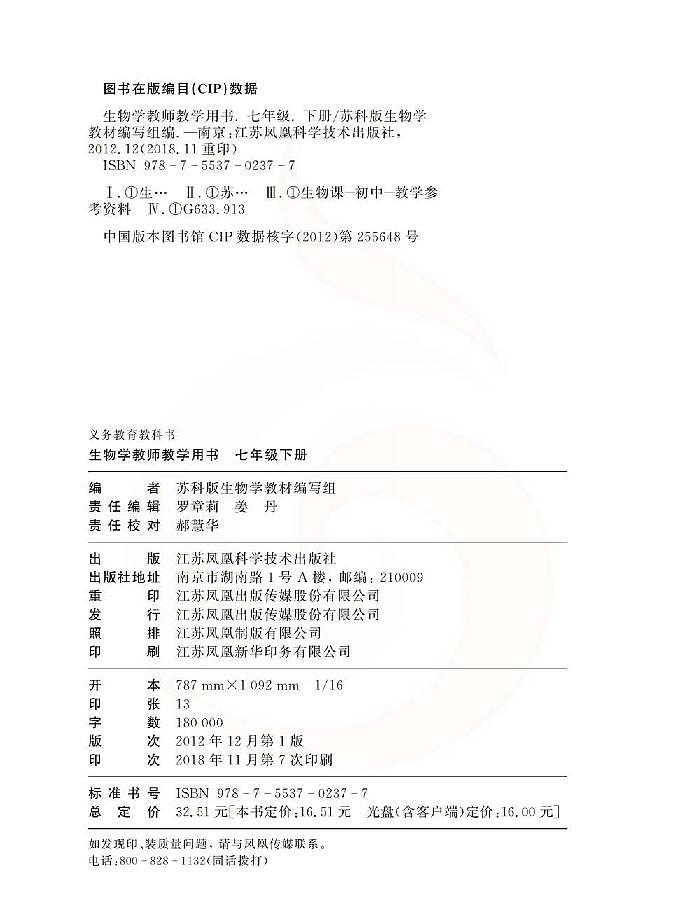 苏科版 生物 七年级下册 教师用书第2页