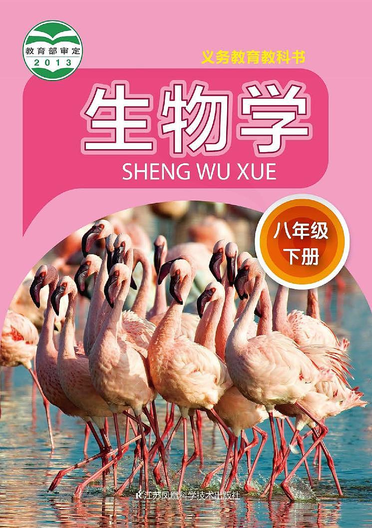 苏科版生物八年级下册电子课本书2023高清PDF电子版01