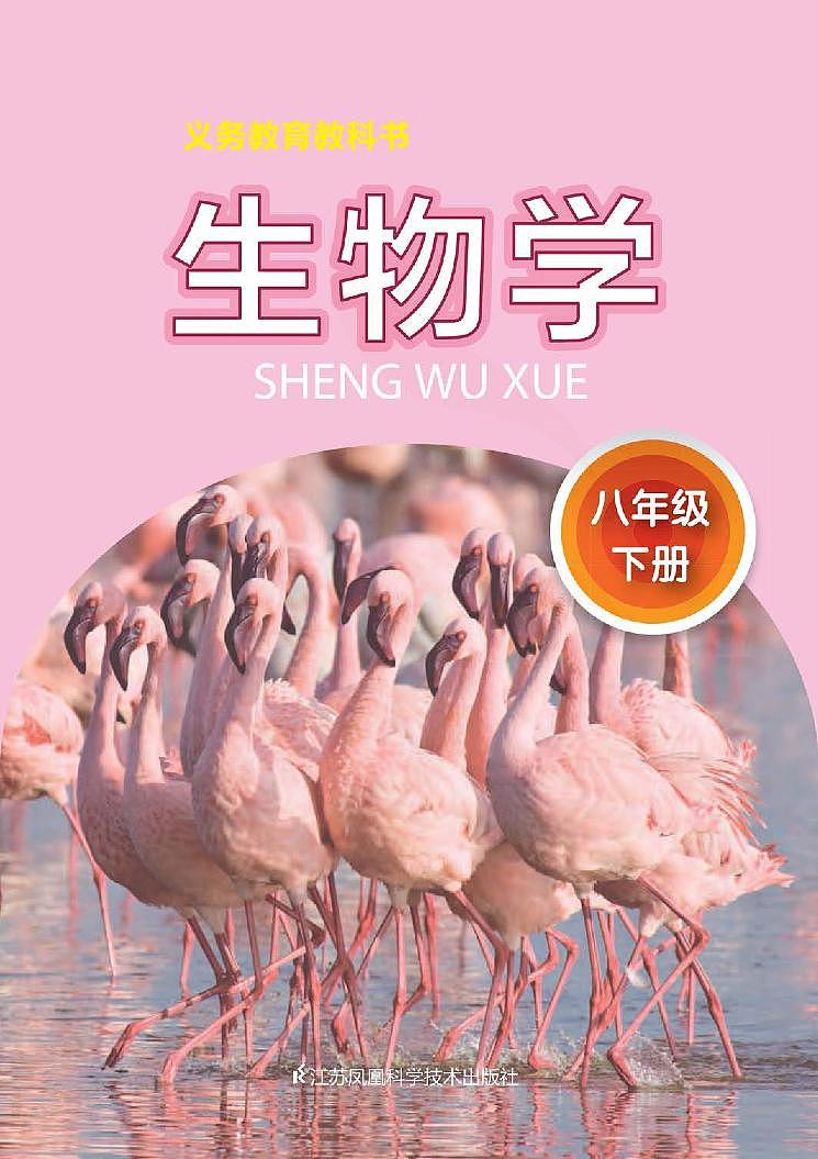苏科版生物八年级下册电子课本书2023高清PDF电子版02