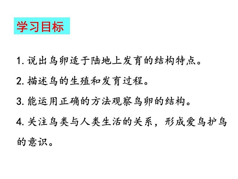 第四节    鸟的生殖和发育【2019cfh】 课件02