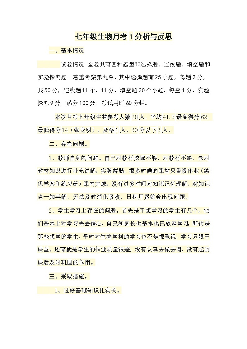 苏科版七下生物月考1试卷分析第1页