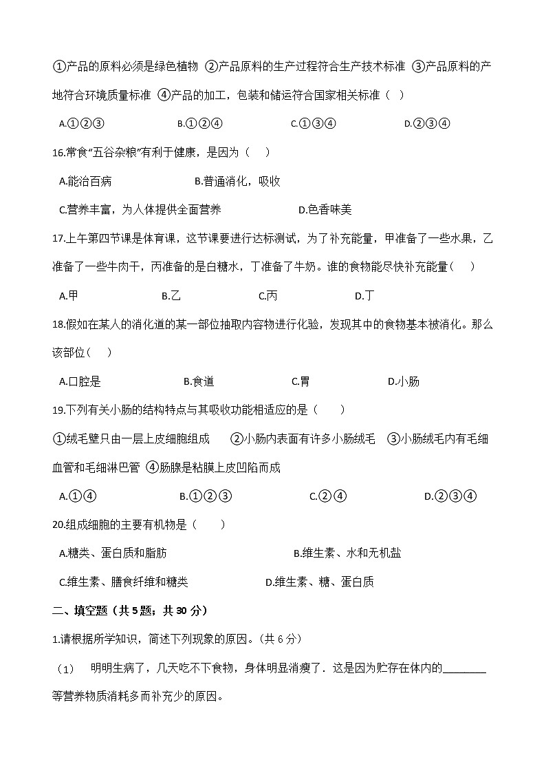 人教版七年级生物下册-第四单元 第二章《人体的营养》 综合测试（Word版含答案）03