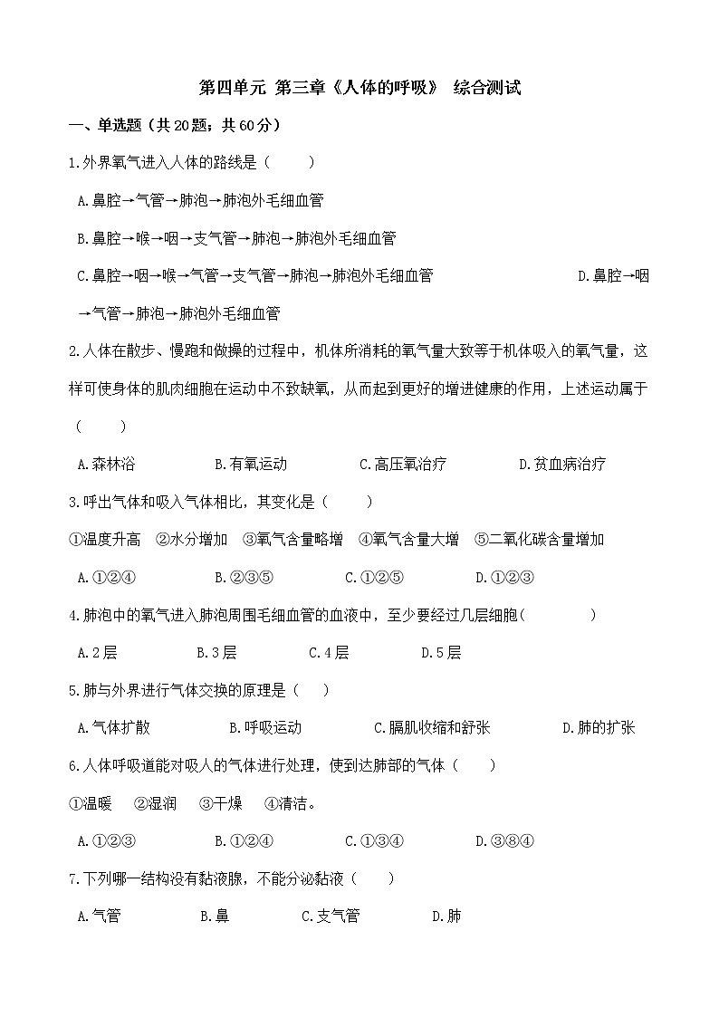 人教版七年级生物下册-第四单元 第三章《人体的呼吸》 综合测试（Word版含答案）01