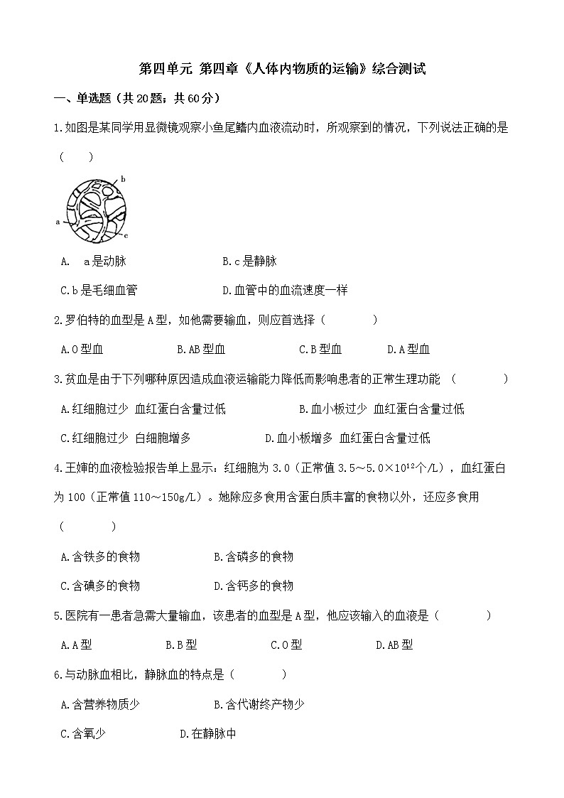 人教版七年级生物下册-第四单元 第四章《人体内物质的运输》综合测试（Word版含答案）01