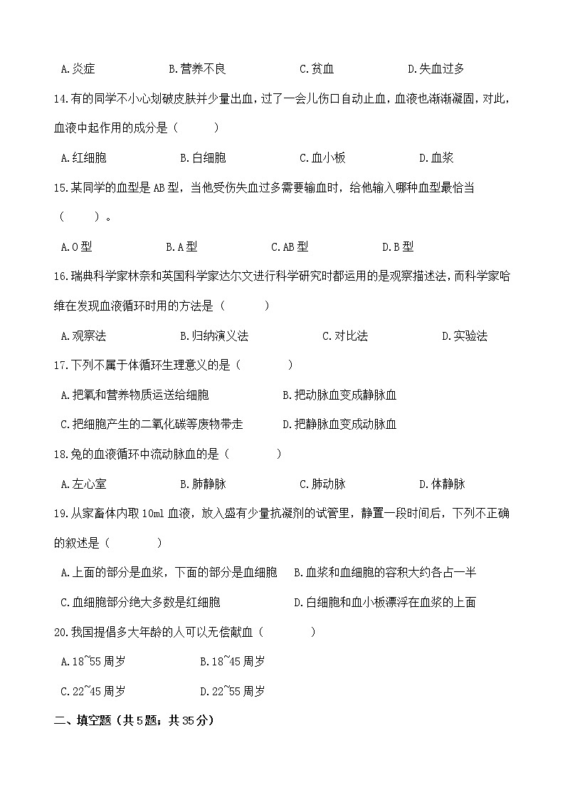 人教版七年级生物下册-第四单元 第四章《人体内物质的运输》综合测试（Word版含答案）03
