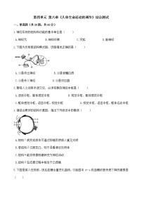 初中生物人教版 (新课标)七年级下册第六章 人体生命活动的调节综合与测试课后测评