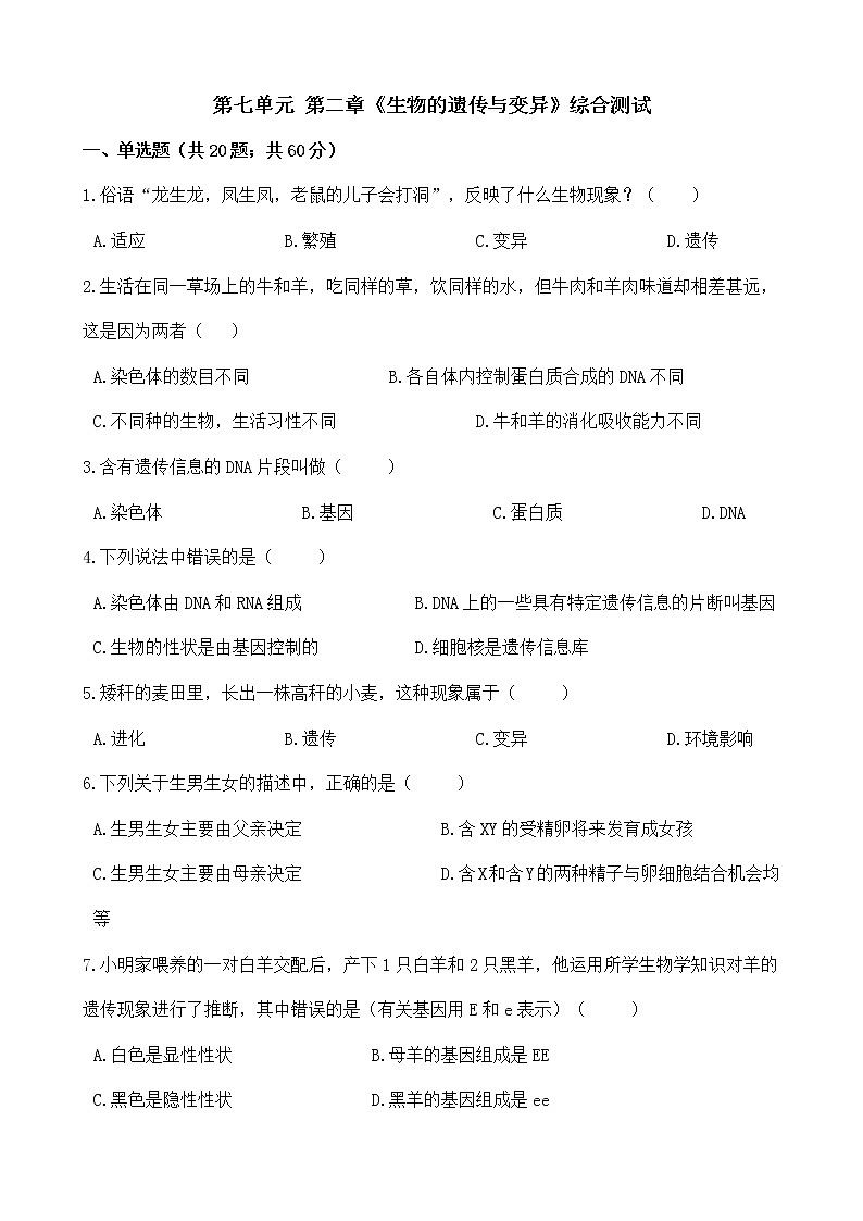 人教版八年级生物下册-第七单元 第二章《生物的遗传与变异》综合测试（Word版含答案）01
