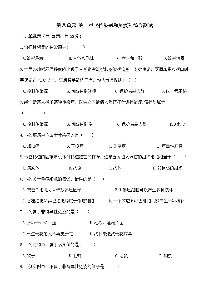人教版八年级生物下册-第八单元 第一章《传染病和免疫》综合测试（Word版含答案）01