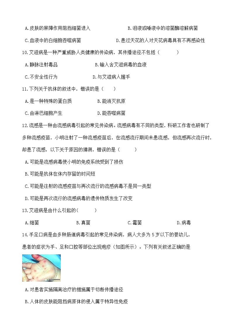 人教版八年级生物下册-第八单元 第一章《传染病和免疫》综合测试（Word版含答案）02