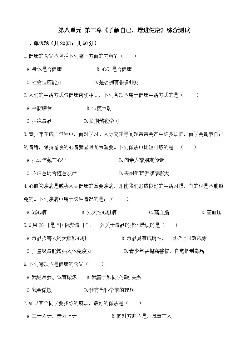 人教版八年级生物下册-第八单元 第三章《了解自己，增进健康》综合测试（Word版含答案）01