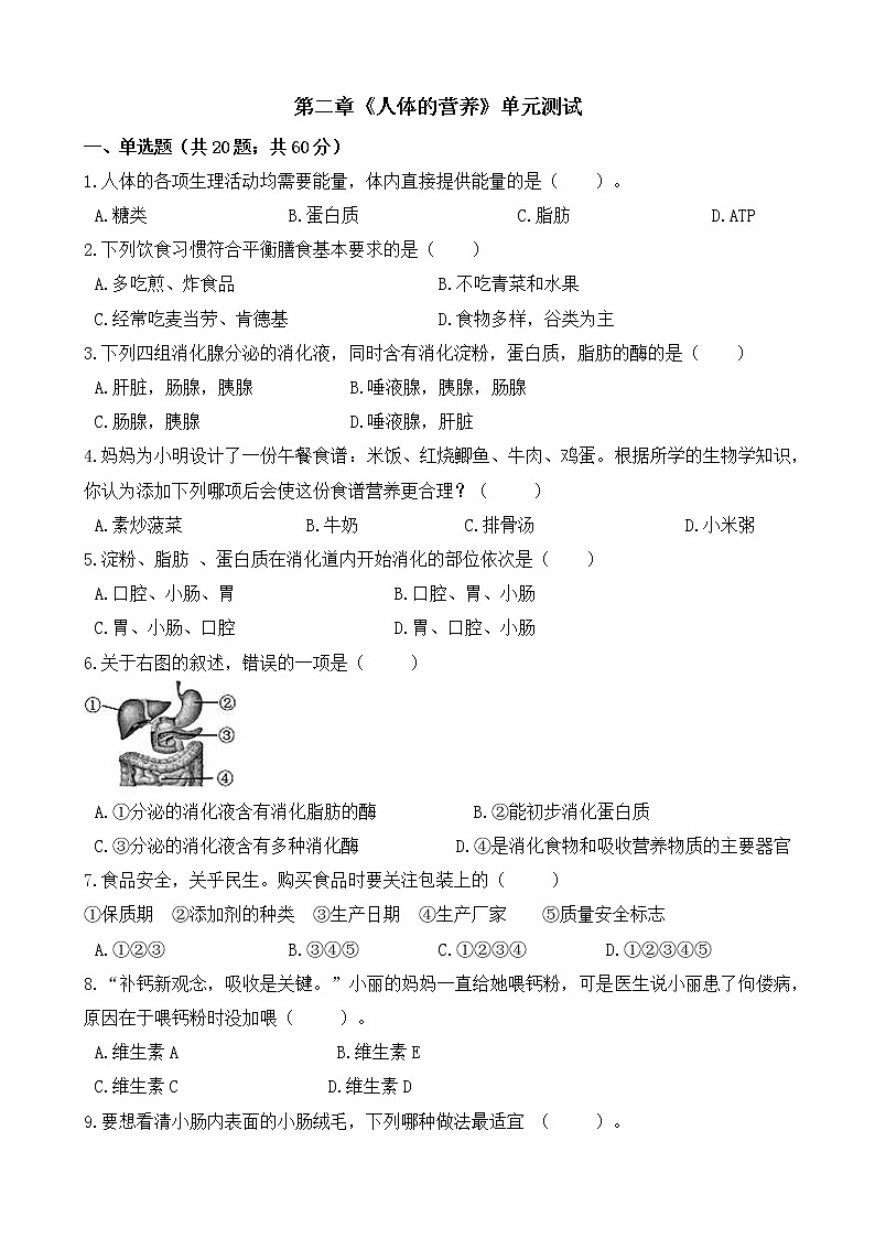 七年级生物下册单元试卷（Word版含答案）-第四单元 第二章《人体的营养》（人教版）01