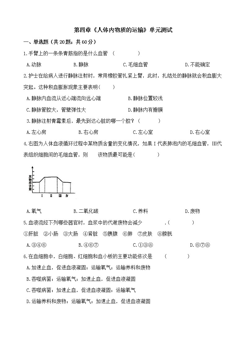 七年级生物下册单元试卷（Word版含答案）-第四章《人体内物质的运输》（人教版）01