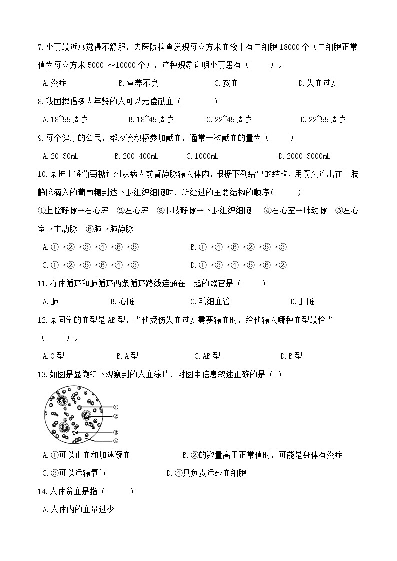 七年级生物下册单元试卷（Word版含答案）-第四章《人体内物质的运输》（人教版）02