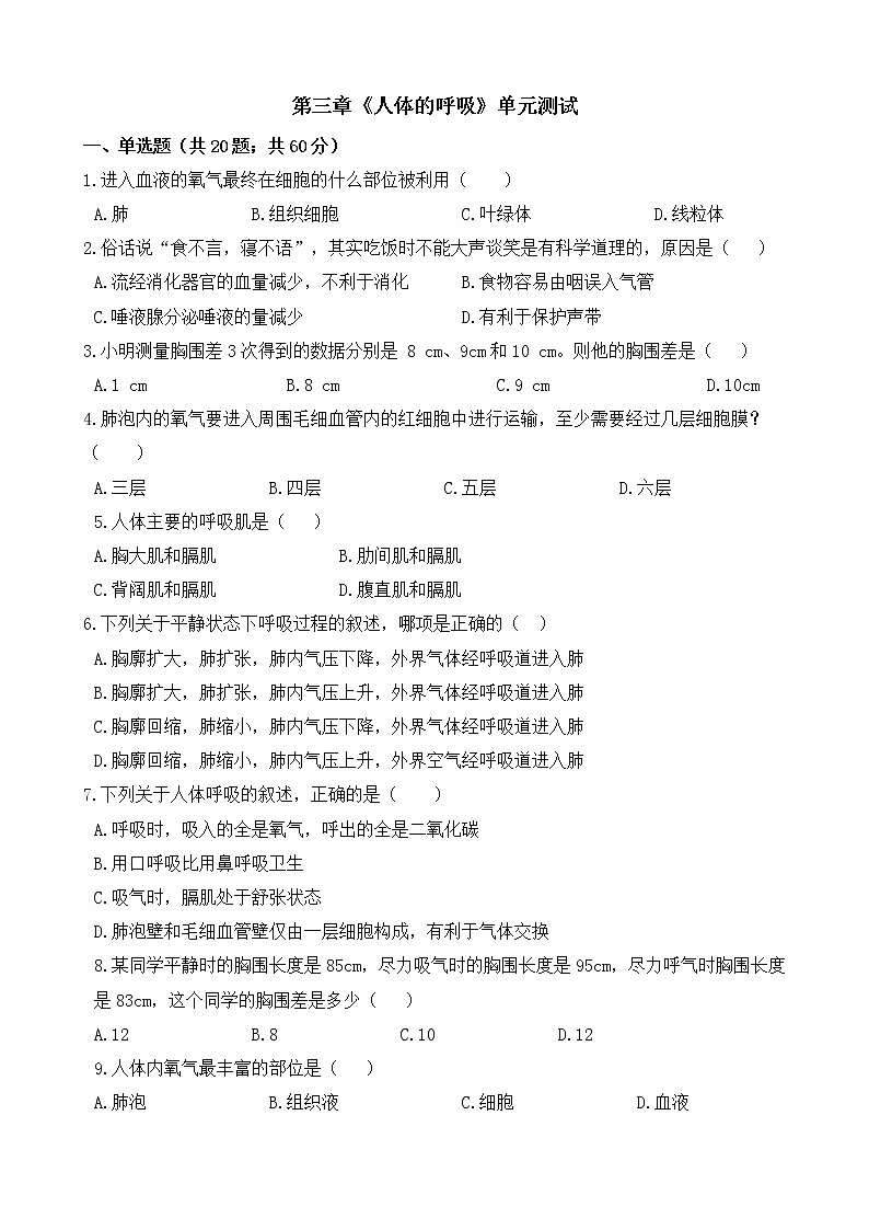 七年级生物下册单元试卷（Word版含答案）-第三章《人体的呼吸》（人教版）第1页