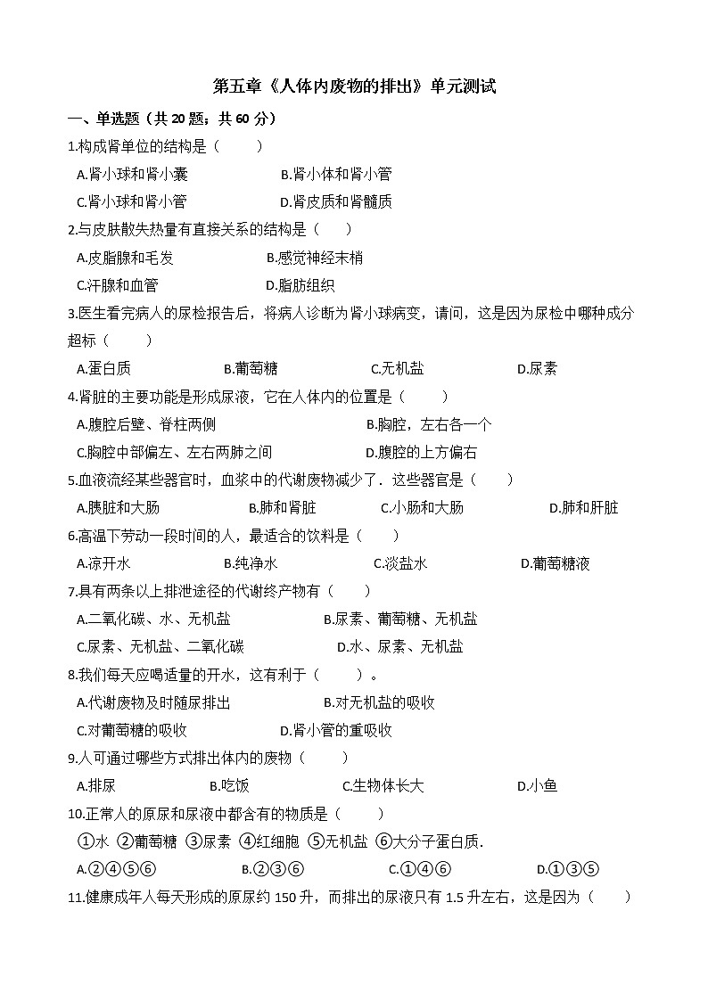 人教版七年级生物下册单元试卷-第五章《人体内废物的排出》（Word版含答案）01