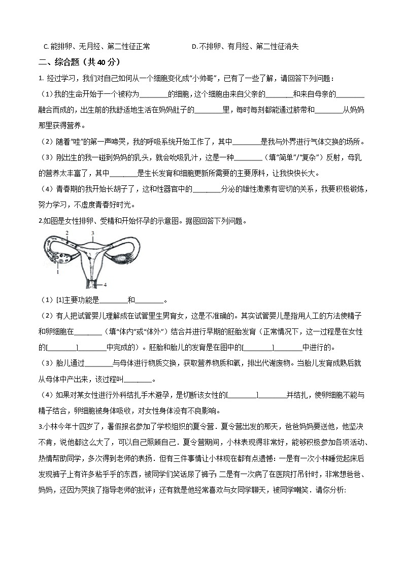 人教版七年级生物下册-第一章《人的由来》 单元测试（Word版含答案）03