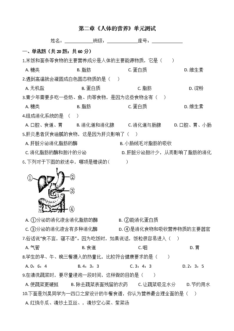 人教版七年级生物下册单元测试-第二章《人体的营养》（Word版含答案）01