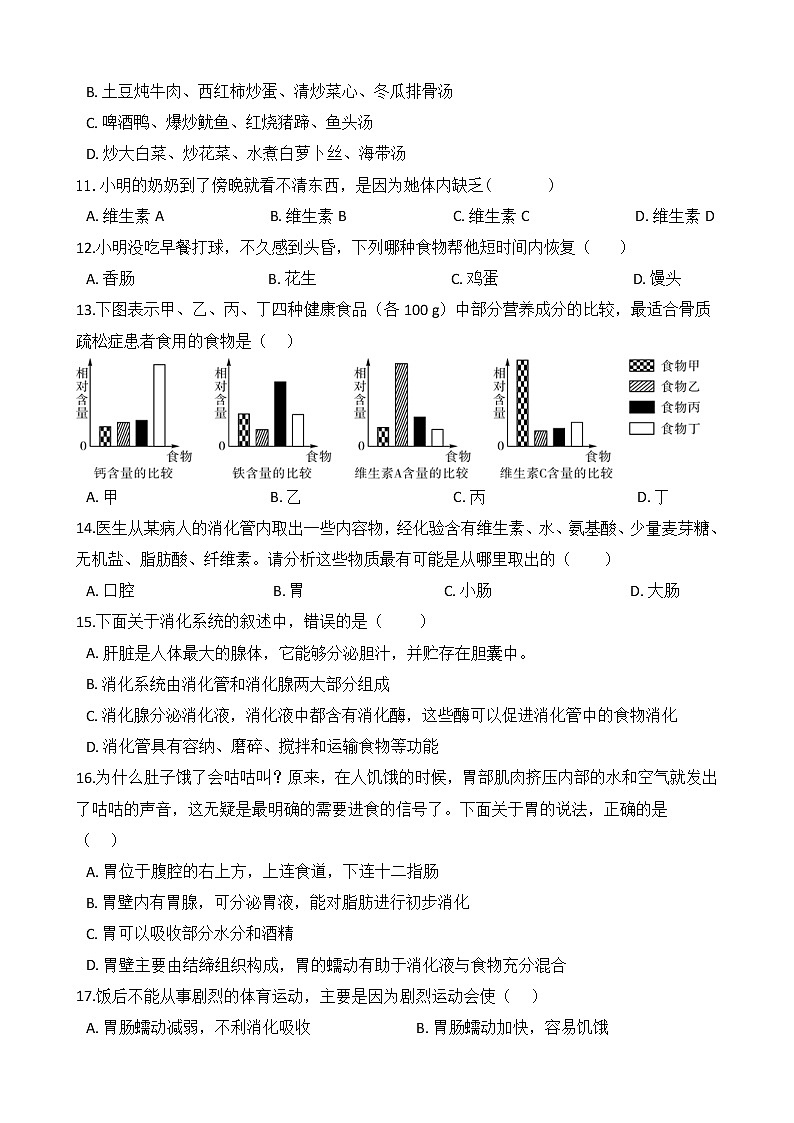人教版七年级生物下册单元测试-第二章《人体的营养》（Word版含答案）02